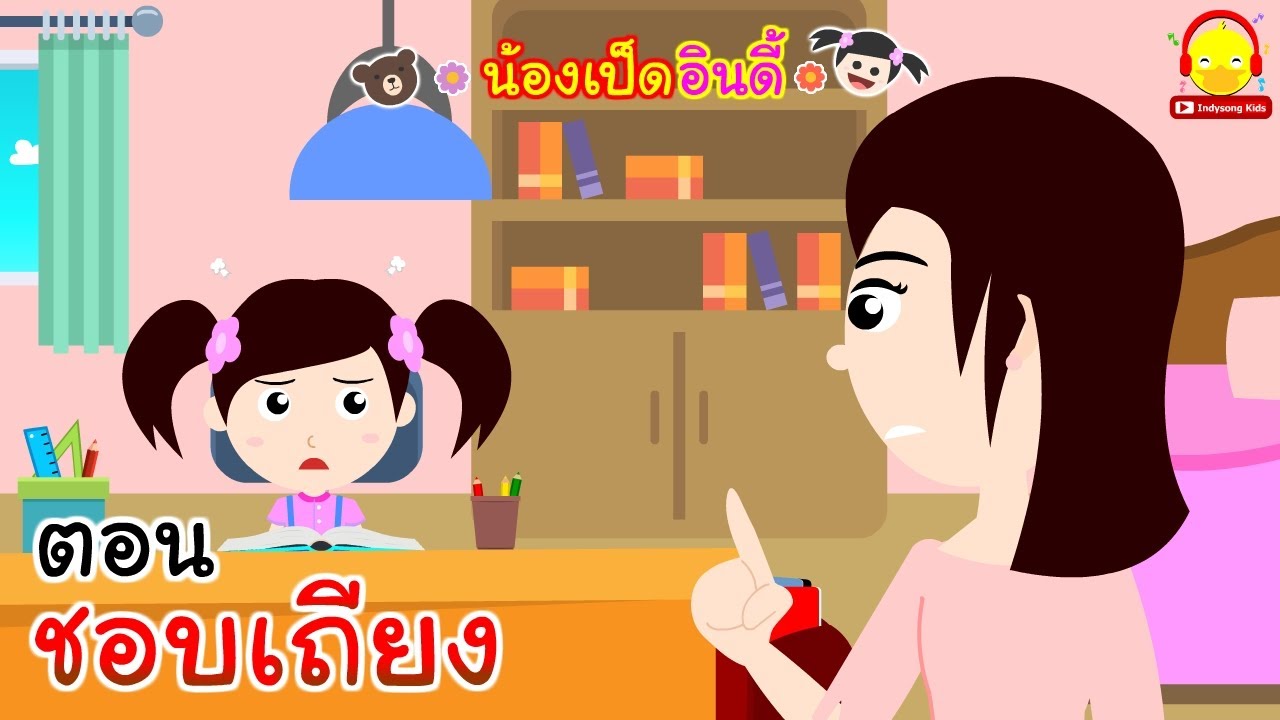 นิทานน้องเป็ดอินดี้ ตอนเด็กชอบเถียง | นิทานก่อนนอน #น้องเป็ดอินดี้ indysong kids