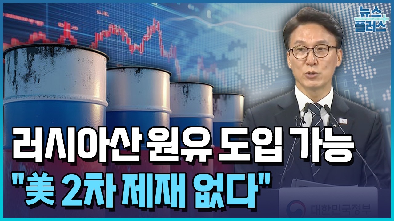 러시아산 원유 수입 '청신호'...