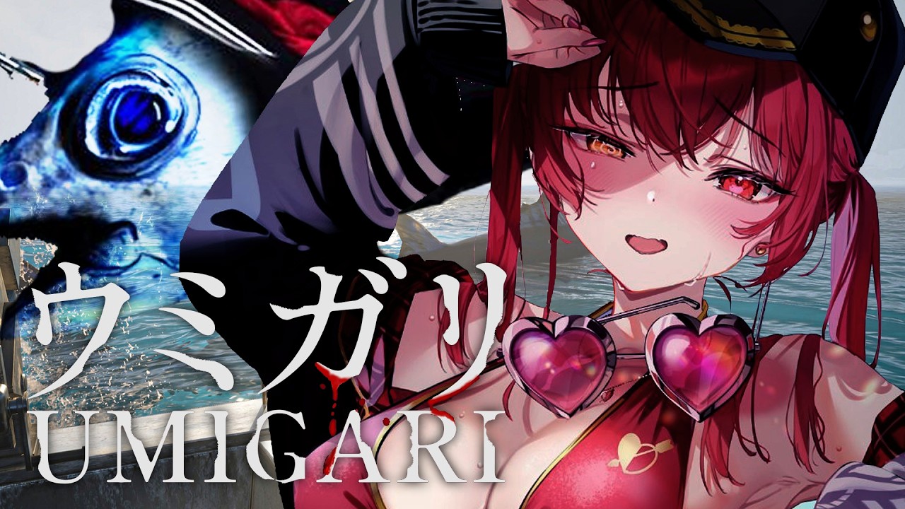 【ウミガリ】この海、やばい─👻!!マリン船長、恐怖の出航──【ホロライブ/宝鐘マリン】