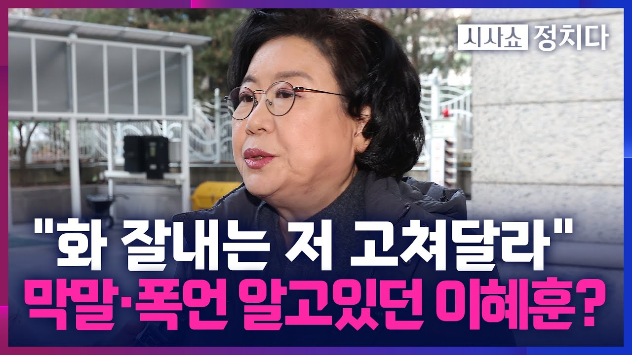 [시사쇼 정치다] 이혜훈 비망록에 