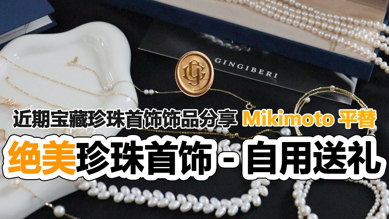 💍近期宝藏绝美珍珠首饰饰品分享 自用送礼｜Mikimoto平替｜绝美项链、手链、戒指等｜GINGIBERI