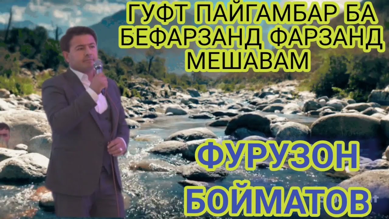 ФУРУЗОН БОЙМАТОВ ГУФТ ПАЙГАМБАР БА БЕФАРЗАНД ФАРЗАНД МЕШАВАМ