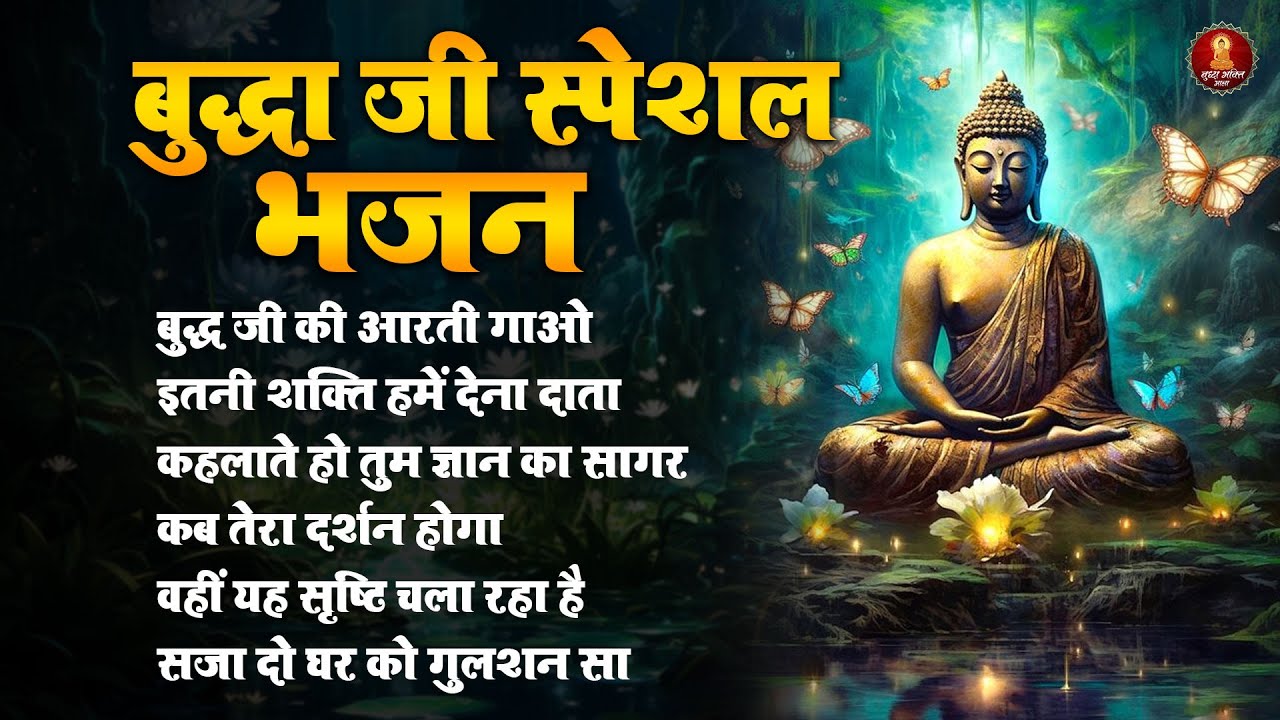 बुद्ध जी के अद्भुत भजन | जीवन बदलने वाले बुद्ध आराधना गीत