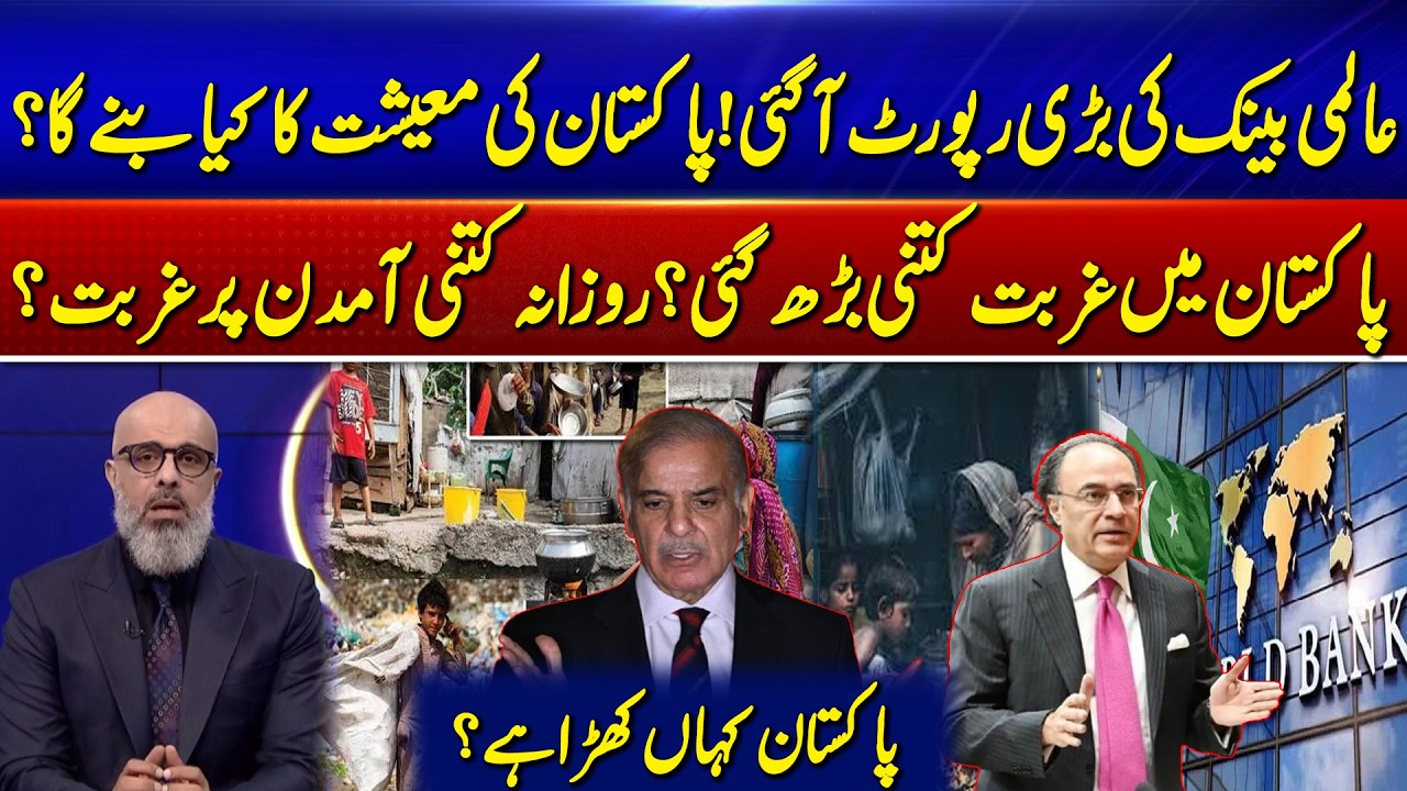 World Bank Report Reveals Pakistan&rsquo;s Poverty And Economic Challenges | 365 Degrees | 365 News