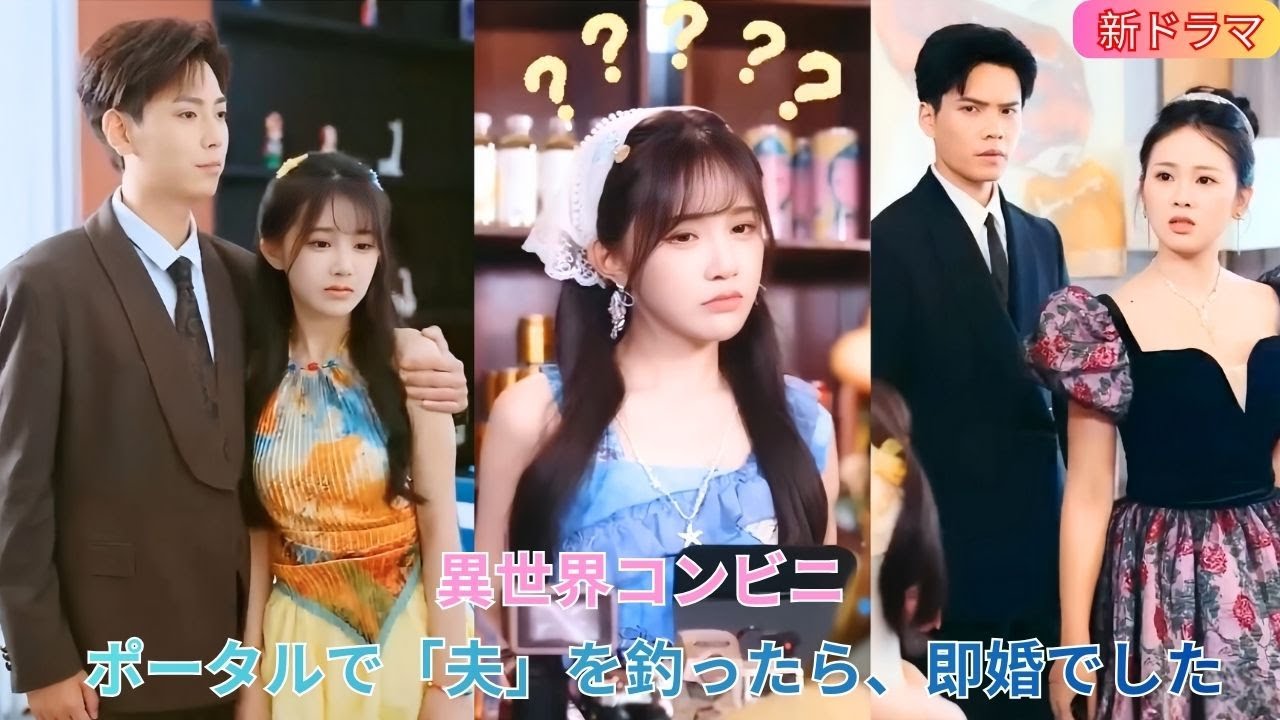 異 世 界 コ ン ビ ニ: ポ ー タ ル で 星 の 彼 方 の 夫 を 釣 り 上 げ、 即 結 婚! 🏪💍✨