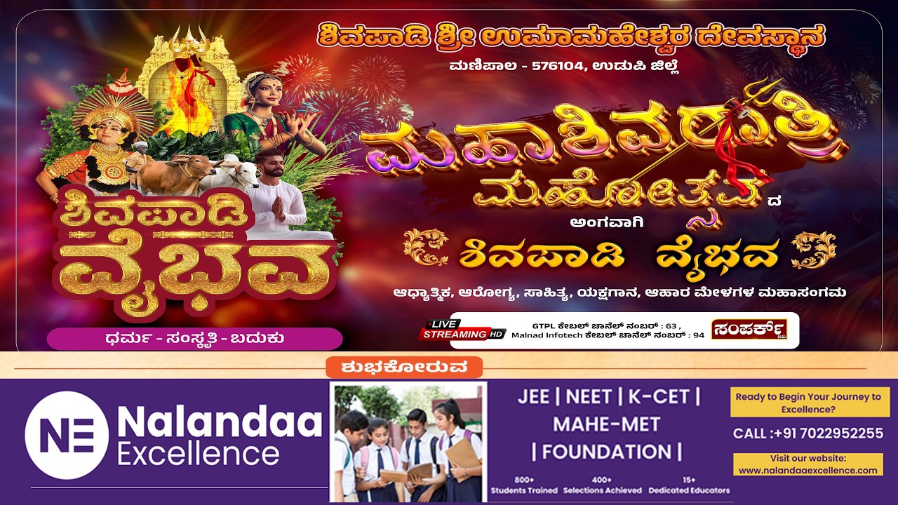 Shivapady Shri Umamaheshwara Devasthana | ಶಿವಪಾಡಿ ವೈಭವ | ಮಹಾಶಿವರಾತ್ರಿ ಮಹೋತ್ಸವ - 2026