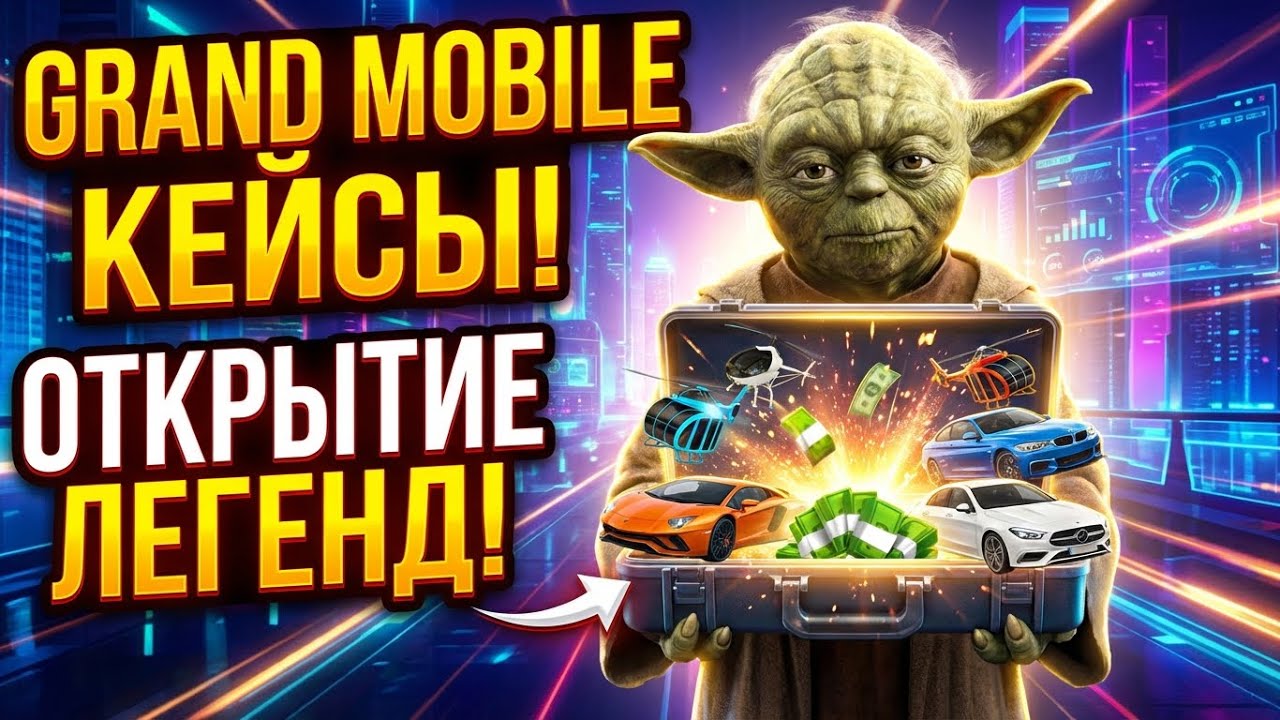 Открыте кейсов гранд мобайл и вибил ....