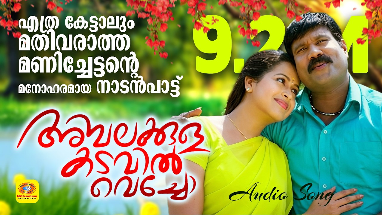 അമ്പലകുളക്കടവിൽവെച്ചോ മുണ്ടകപ്പാടവരമ്പിൽവെച്ചോ  | Audio Song | Kalabhavan Mani Super Hit Songs