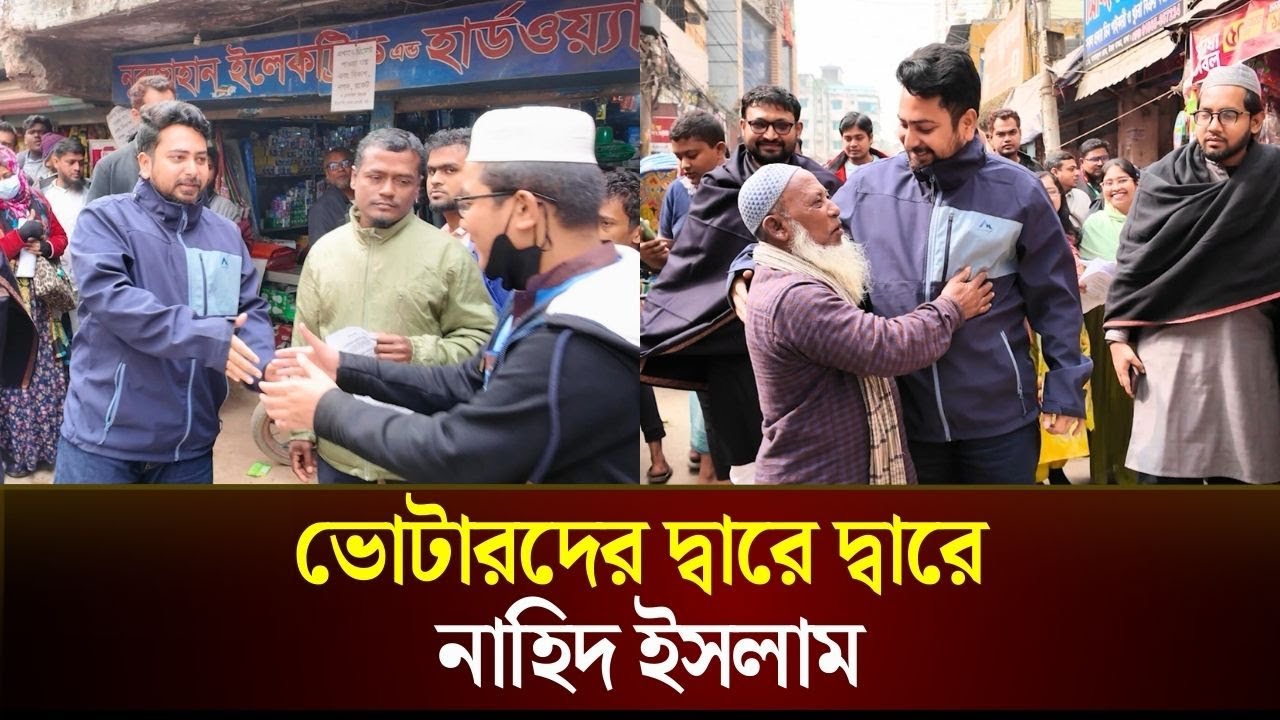 ভোটারদের দ্বারে দ্বারে নাহিদ ইসলাম | Nahid Islam NCP | Election News