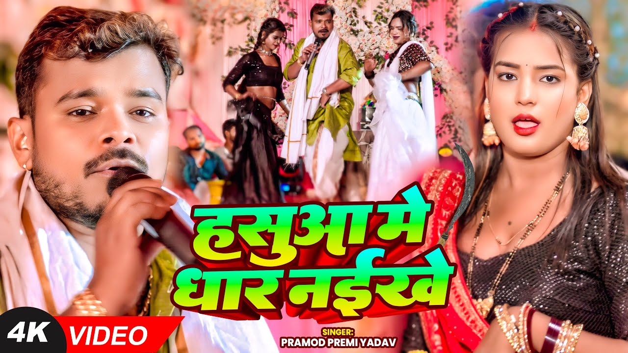 #प्रमोद_प्रेमी_यादव - #भोजपुरी #चईता - हसुआ में धार नइखे - #Pramod Premi Yadav - Bhojpuri Chaita