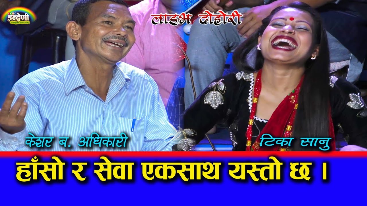 आज सम्मकै कडा दोहोरी, टीका सानु र केशर ब. अधिकारी बिच टक्कर - कसले जित्ला ?? ०७.०२.०७६ HD