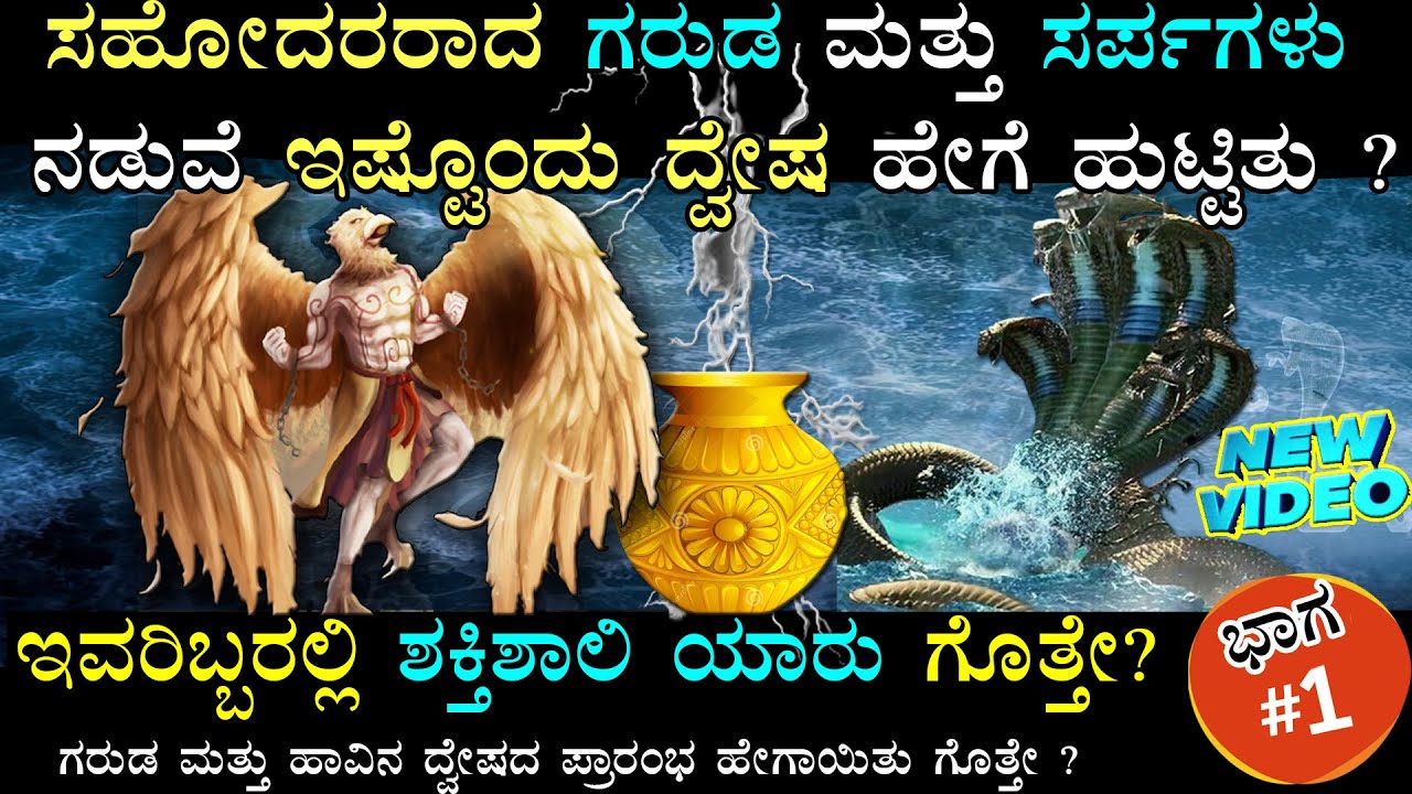 Why Garuda hates Sarpas (Snakes/Naga's)? | ಸಹೋದರರಾದ ಗರುಡ ಮತ್ತು ಹಾವಿನ ದ್ವೇಷದ ಪ್ರಾರಂಭ ಹೇಗಾಯಿತು ಗೊತ್ತೇ?