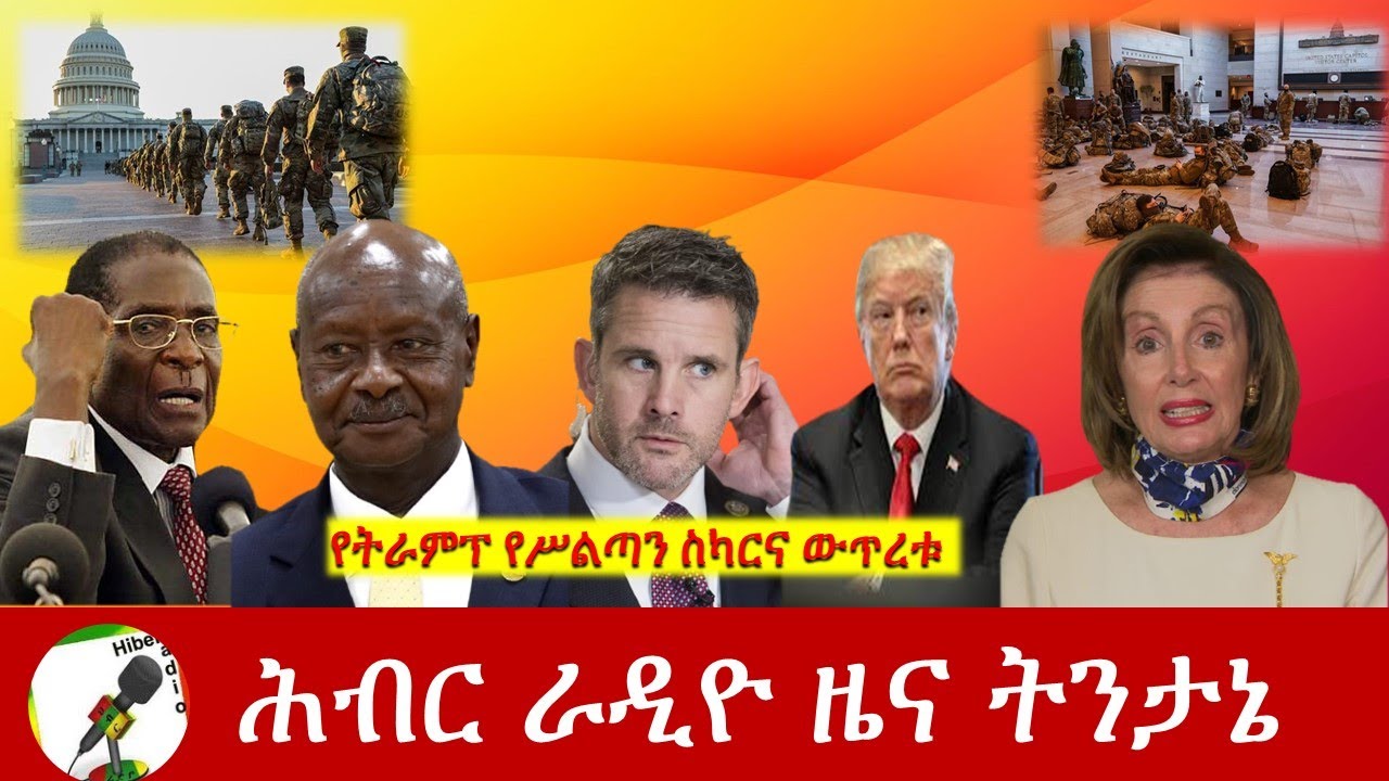 የትራምፕ የሥልጣን ስካርና ውጥረቱ | Hiber Radio News Analysis Jan 14, 2021| Ethiopia