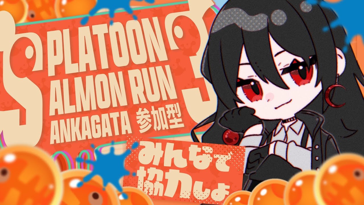 【 #参加型  / #splatoon3  】クマフェスということはシャケをしばき倒して良いということです🔰【 #サーモンラン   】【#新人vtuber 】