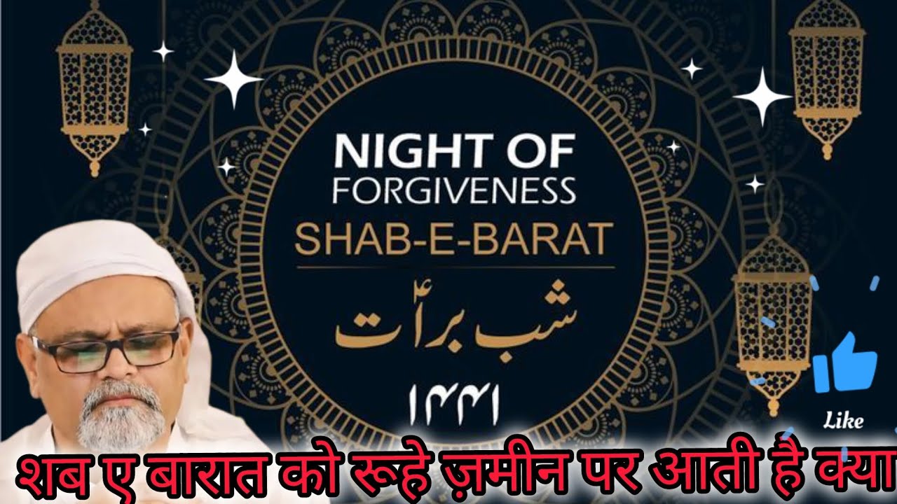 शाबे ए बारत को रूह जमीन पर आती है ||Sufi master younus al gohar ❤️ watch' alra #ahlebait 
