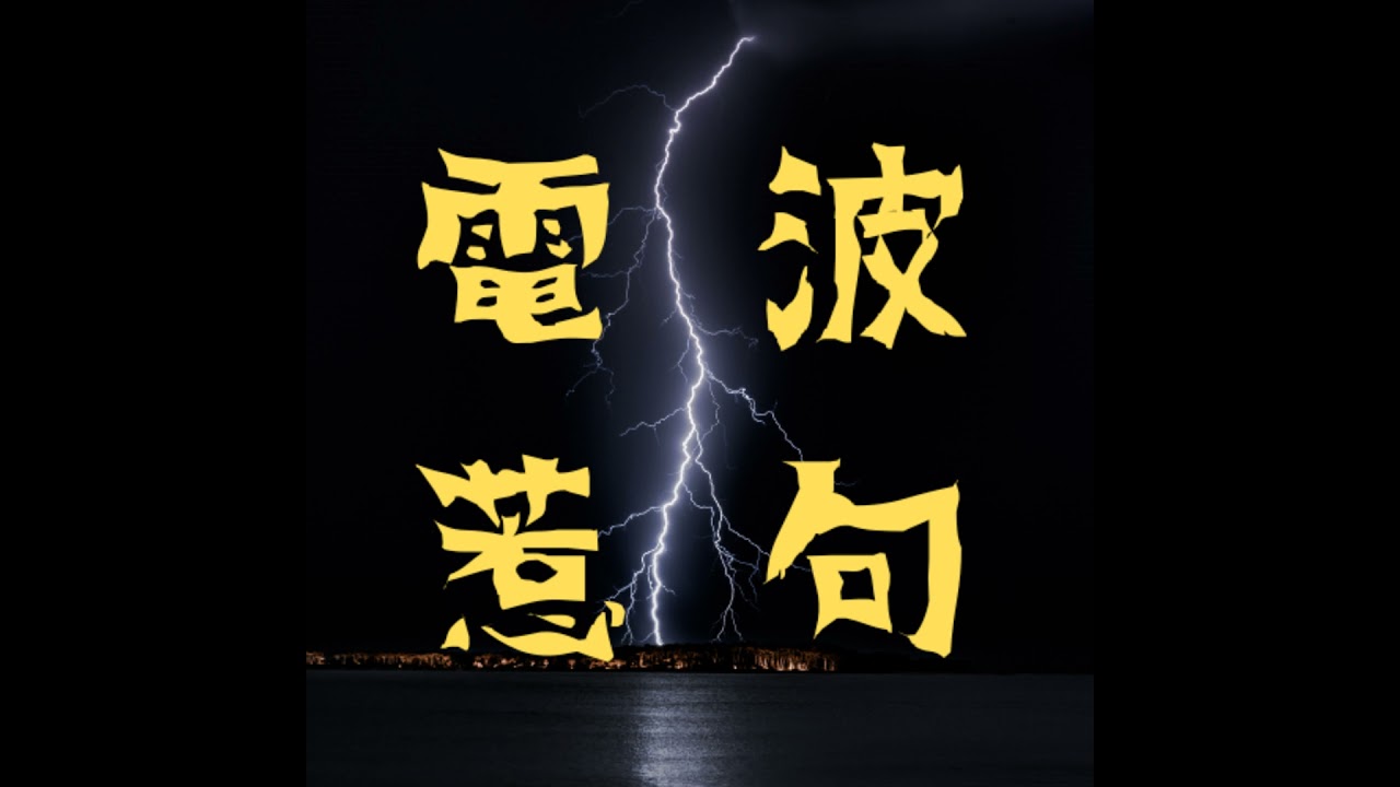 第104波⚡遅刻に気をつけなさい、それはいつか晒されてしまうから（ゲスト：【脳内口外】より、みっきー、うっちー）