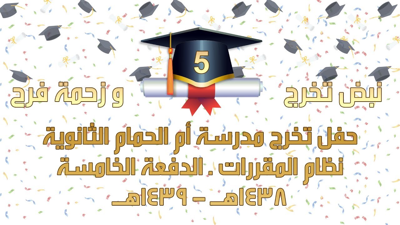 حفل تخرج ثانوية أم الحمام نظام المقررات الدفعة الخامسة - 1438 / 1439هـ