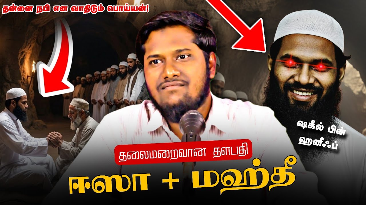 ஷகீல் பின் ஹனீஃப்பின் அர்த்தமற்ற வாதங்கள்! | @Arivaal_Arivom 