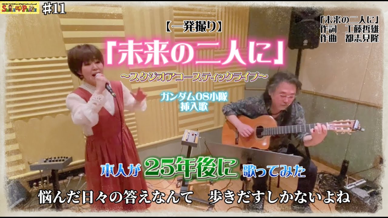 #11 『未来の二人に』OVA『機動戦士ガンダム 第08MS小隊』挿入歌をStudio Acoustic Liveで本人が歌ってみた！