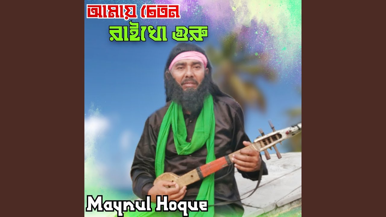 Amay Cheton Raikhu Guru