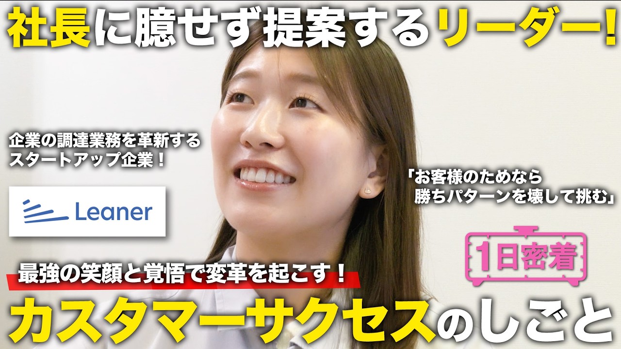 【1日密着】笑顔と覚悟で調達業務の変革を起こす伴走者！カスタマーサクセスのしごと／Leaner Technologies