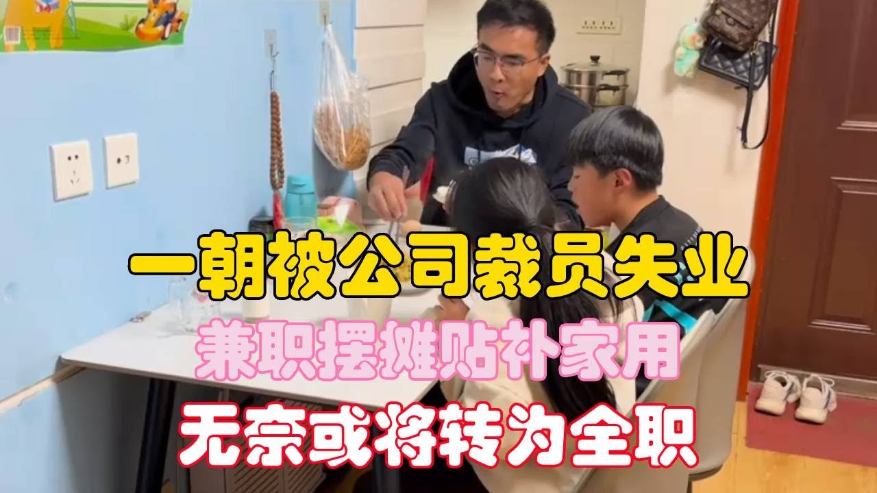 80后夫妻打工生活，一朝被公司裁员失业，兼职摆摊贴补家用，无奈或将转为全职！【二帅打工生活记】