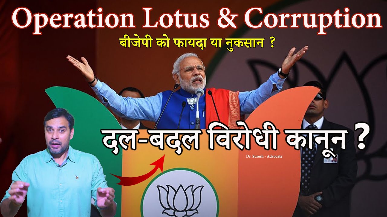 दलबदलू नेता - Operation Lotus & Corruption || What is Anti Defection Law?