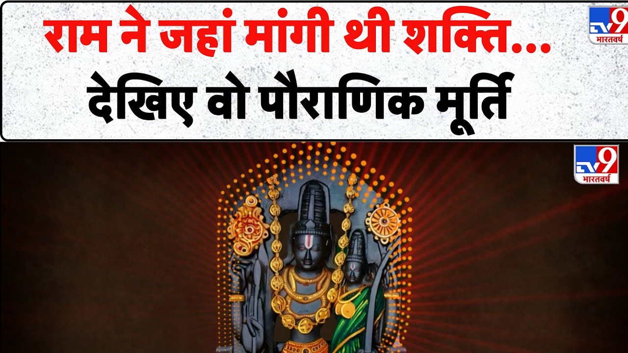 Drishyam: राम ने जहां मांगी थी शक्ति... देखिए वो पौराणिक मूर्ति -TV9 | Ramayan Mystery | Sri Ram