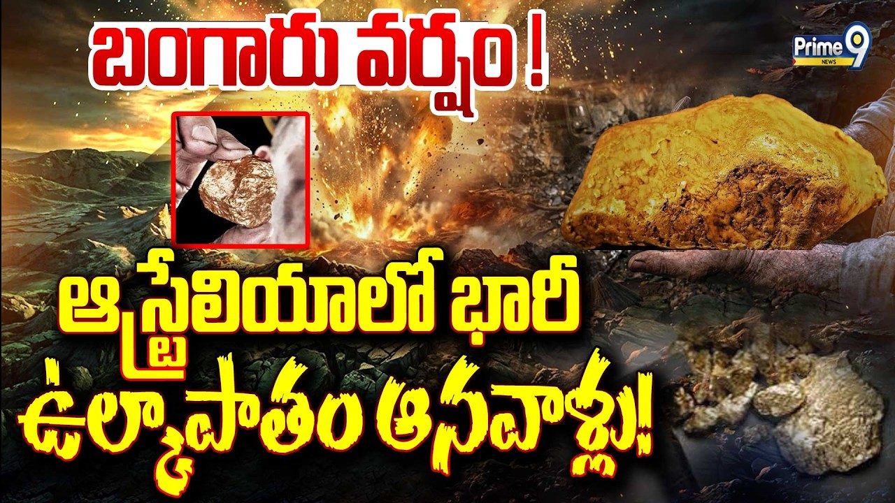 Gold From the Sky? Meteorite Impact Crater Discovered : ఆస్ట్రేలియాలో భారీ ఉల్కాపాతం ఆనవాళ్లు!