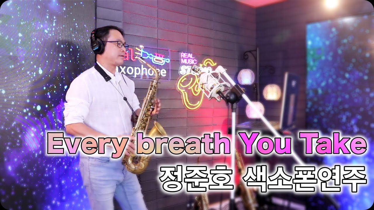 Every Breath You Take - The Police [정준호] 색소폰연주
