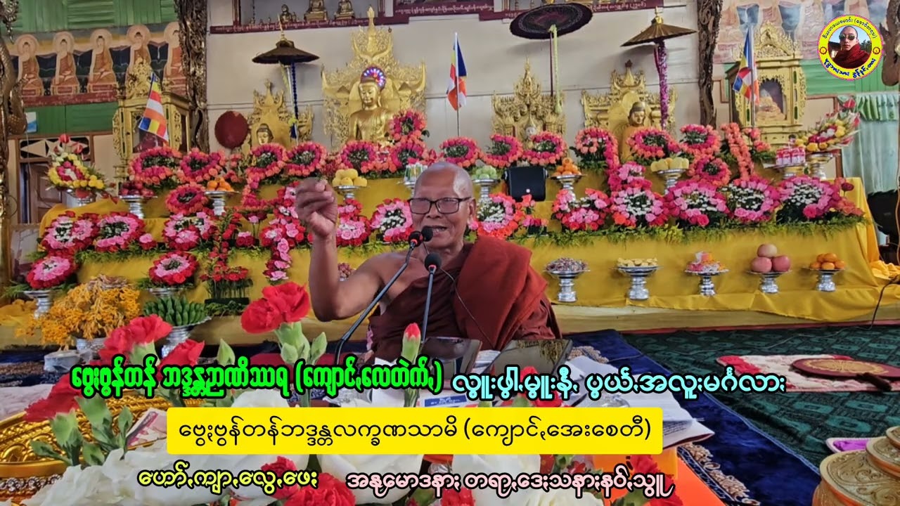 ဗွေႏဗွန်တန် #ဗွေႏလက္ခဏသာမိ #ကျောင်ꩻအေးစေတီ 