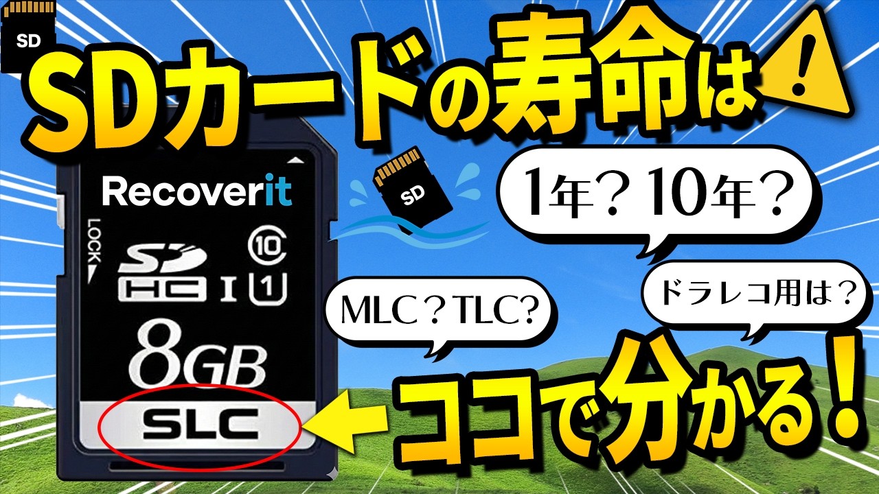 SDカードの寿命は1年から10年！壊れる予兆とデータを守る方法を徹底解説｜Wondershare Recoverit