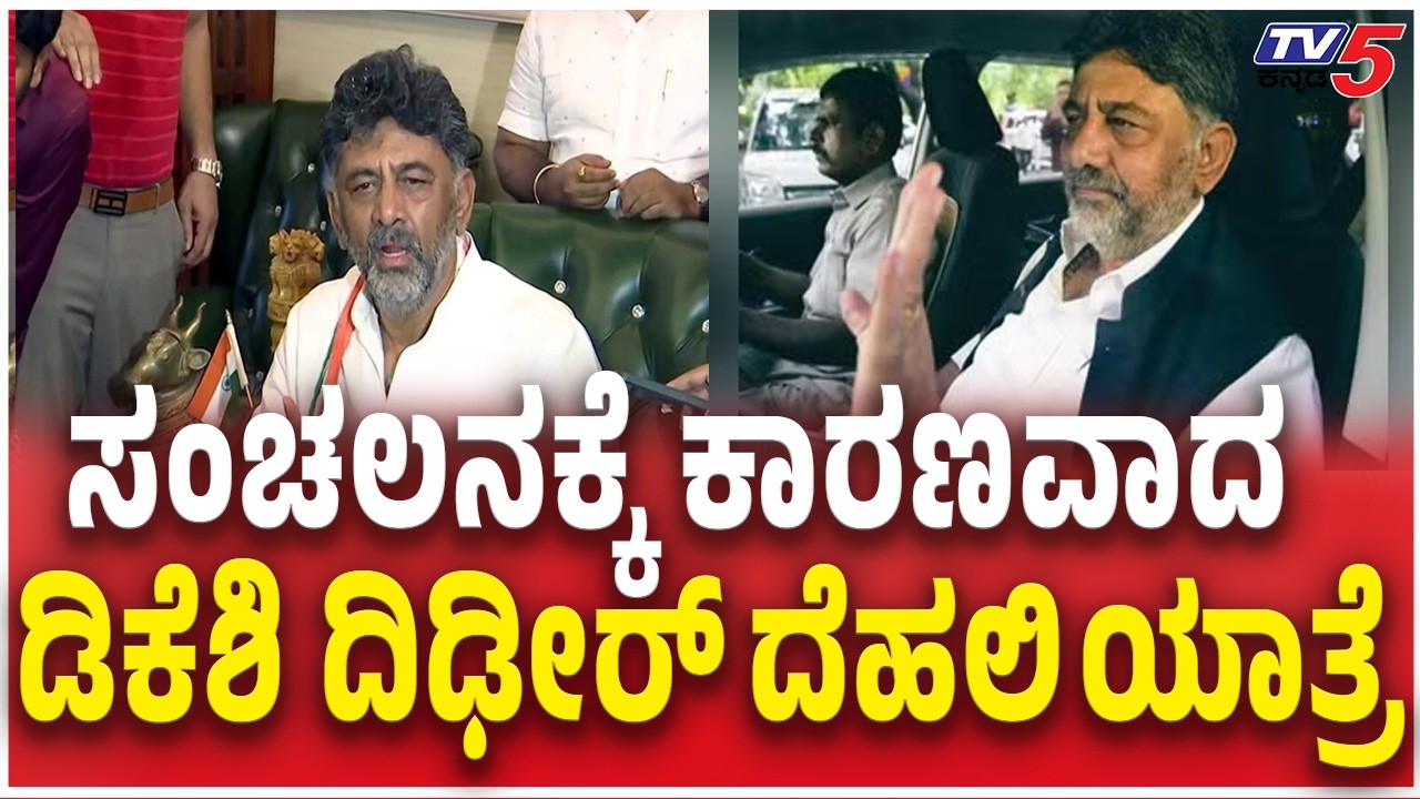 DK Shivakumar Visit To Delhi Today ಸಂಚಲನಕ್ಕೆ ಕಾರಣವಾದ ಡಿಕೆಶಿ ದಿಢೀರ್​ ದೆಹಲಿ ಯಾತ್ರೆ Siddaramaiah
