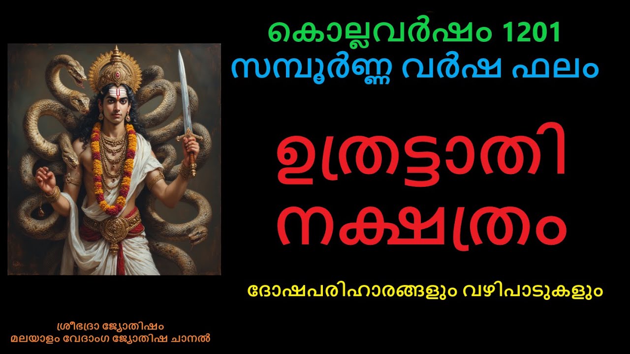 ഉത്രട്ടാതി നക്ഷത്രക്കാരുടെ  സമ്പൂർണ്ണവർഷഫലം:- കൊല്ലവർഷം 1201- പുതുവർഷഫലം -Uthrattathi Nakshatram