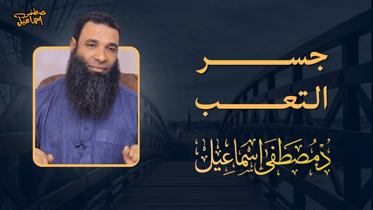 جسر التعب | دكتور مصطفى إسماعيل 