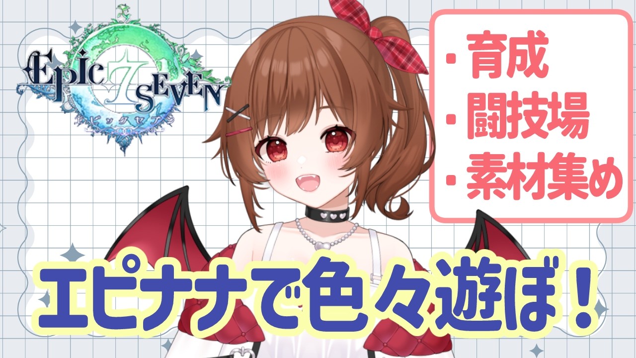 【エピックセブン】久しぶりのエピナナで遊ぶ！！【Vtuber / 綿詩あや / ライブ配信】
