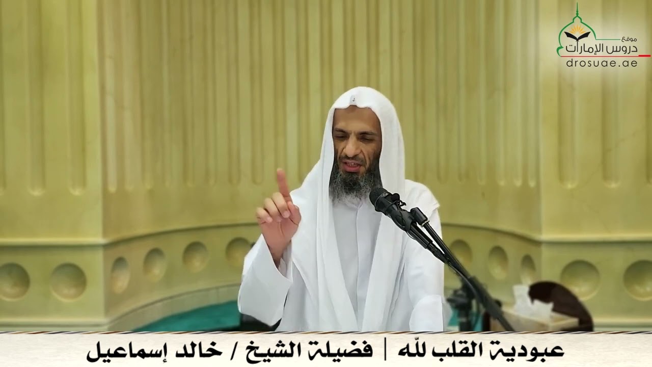 عبودية القلب لله | فضيلة الشيخ/ خالد إسماعيل