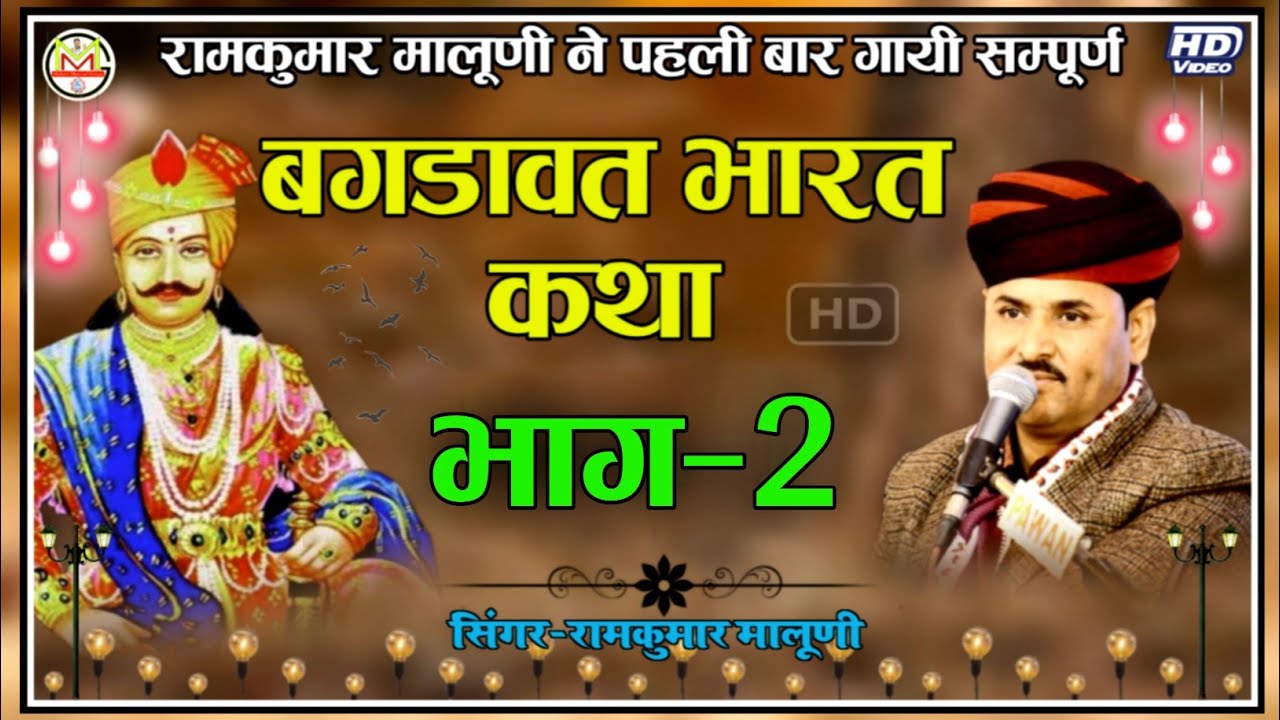 बिना शीश के भी लड़े बघड़ावत||बघड़ावत भारत कथा भाग-2|| Baghdawat bharat katha-2||RamKumarMaluni!!