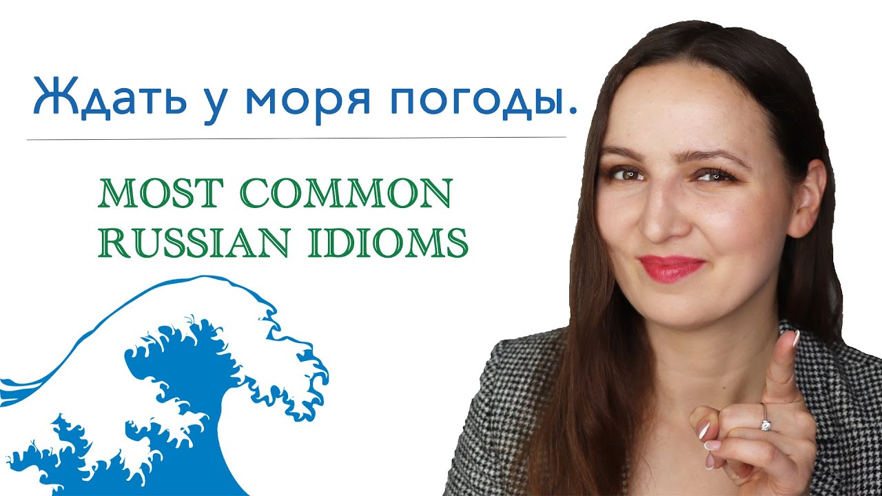 Ждать у моря погоды. What does it mean? Most Common Russian Idioms.
