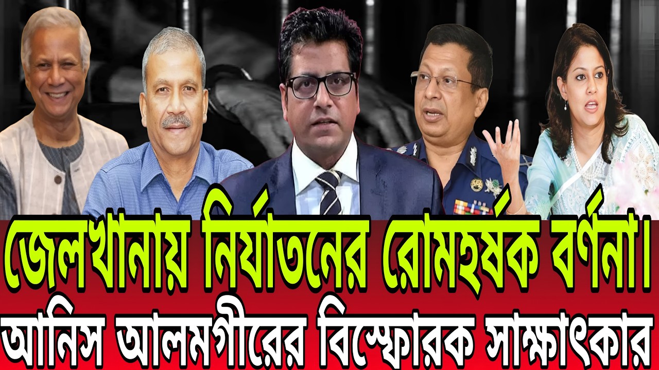 জেলখানায় নির্যাতনের রোমহর্ষক বর্ণনা। আনিস আলমগীরের বিস্ফোরক সাক্ষাৎকার ।। anis alomgir Talk Show