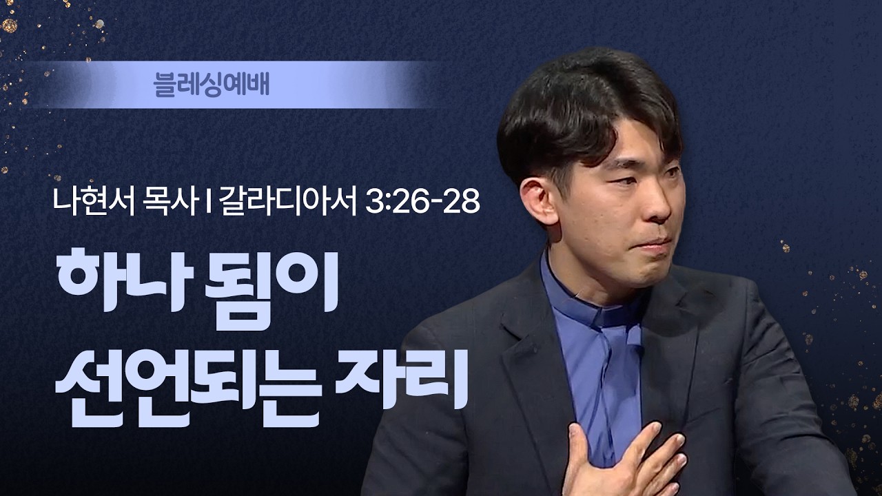 [블레싱예배] 하나 됨이 선언되는 자리 I 갈라디아서 3:26-28 I 나현서 목사 I 2026.03.15