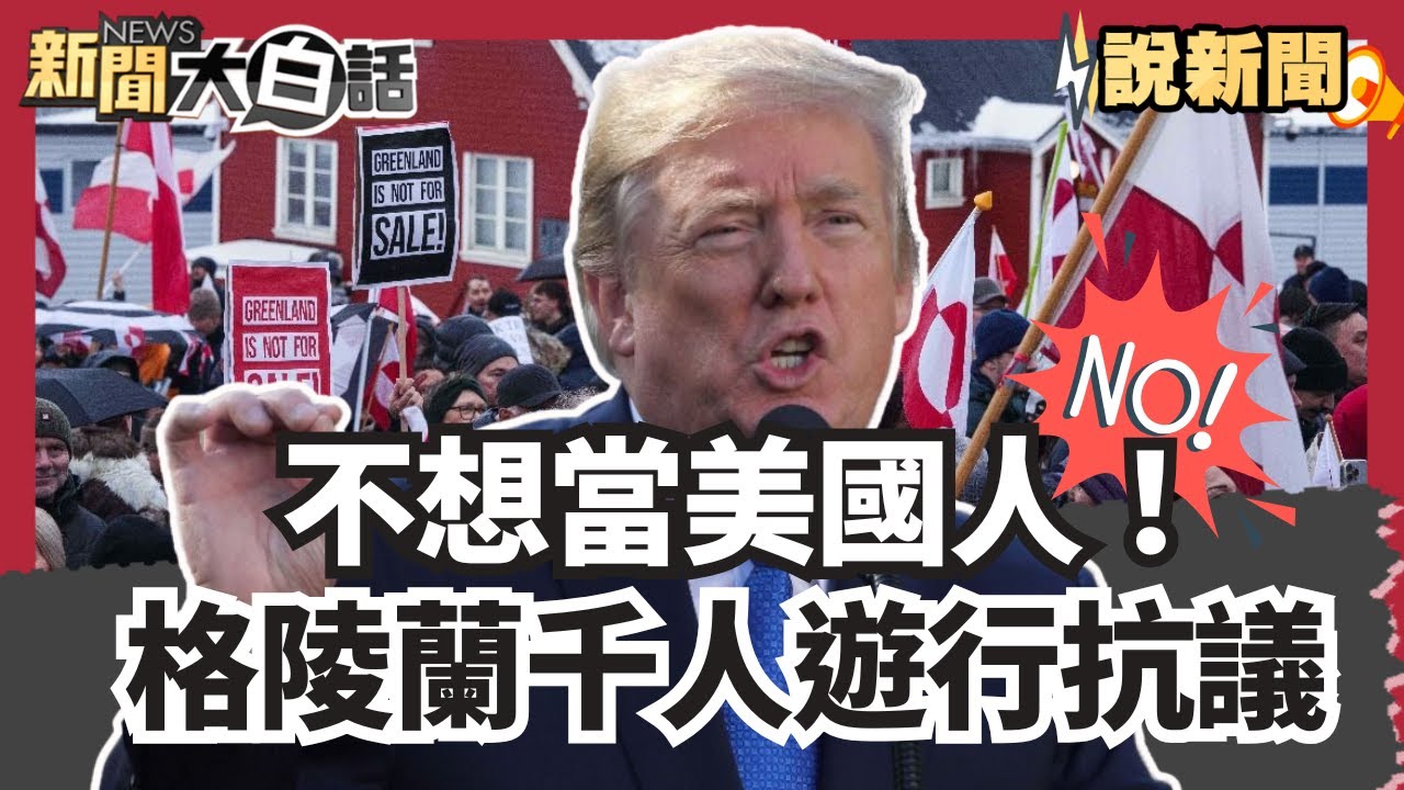 不想當美國人！格陵蘭千人遊行抗議 川普得不到格陵蘭不罷休 歐洲8國反美遭施壓加徵10%關稅【#大白話說新聞】#川普#歐洲#格陵蘭