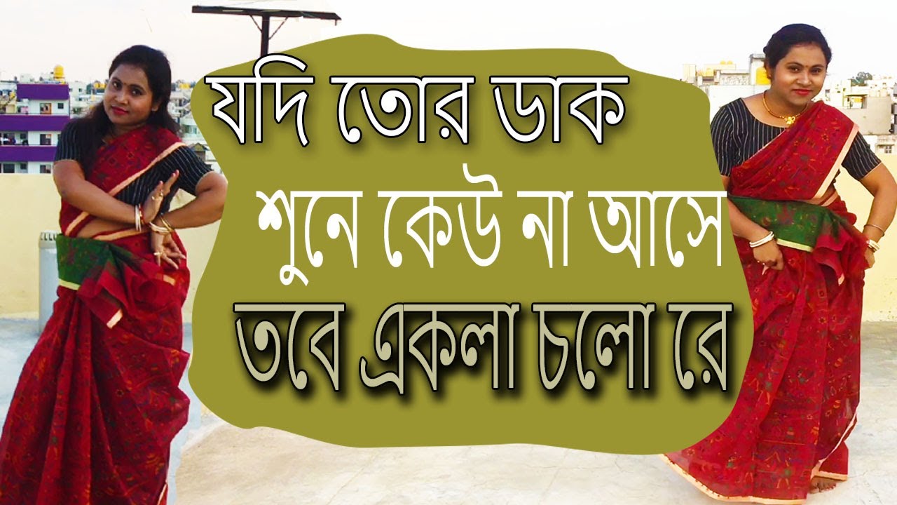 Jodi Tor Dak Sune Keu na Ase/ Ekla cholo re/Rabindra Nritya
