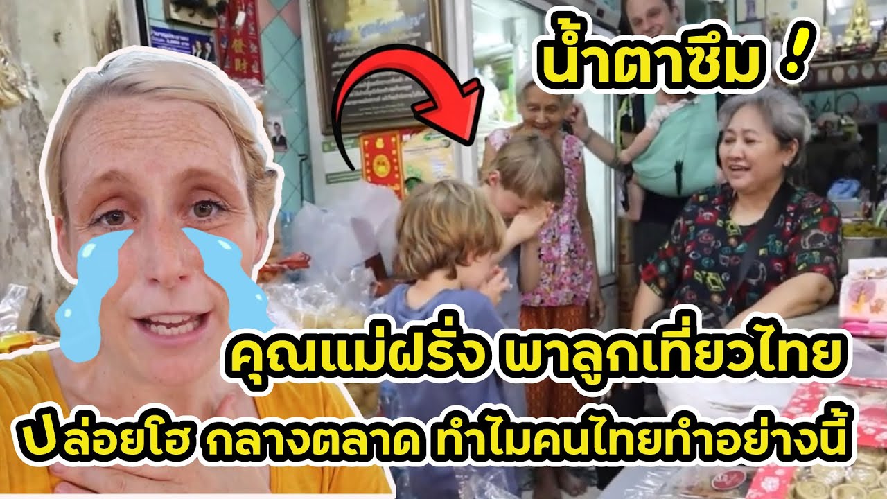 น้ำตาซึม!!คุณแม่ฝรั่ง หอบลูกน้อย 3 คนเที่ยวไทยชิล เดินตลาด! สุดท้ายปล่อยโฮ คนไทยทำกับฉันแบบนี้!!