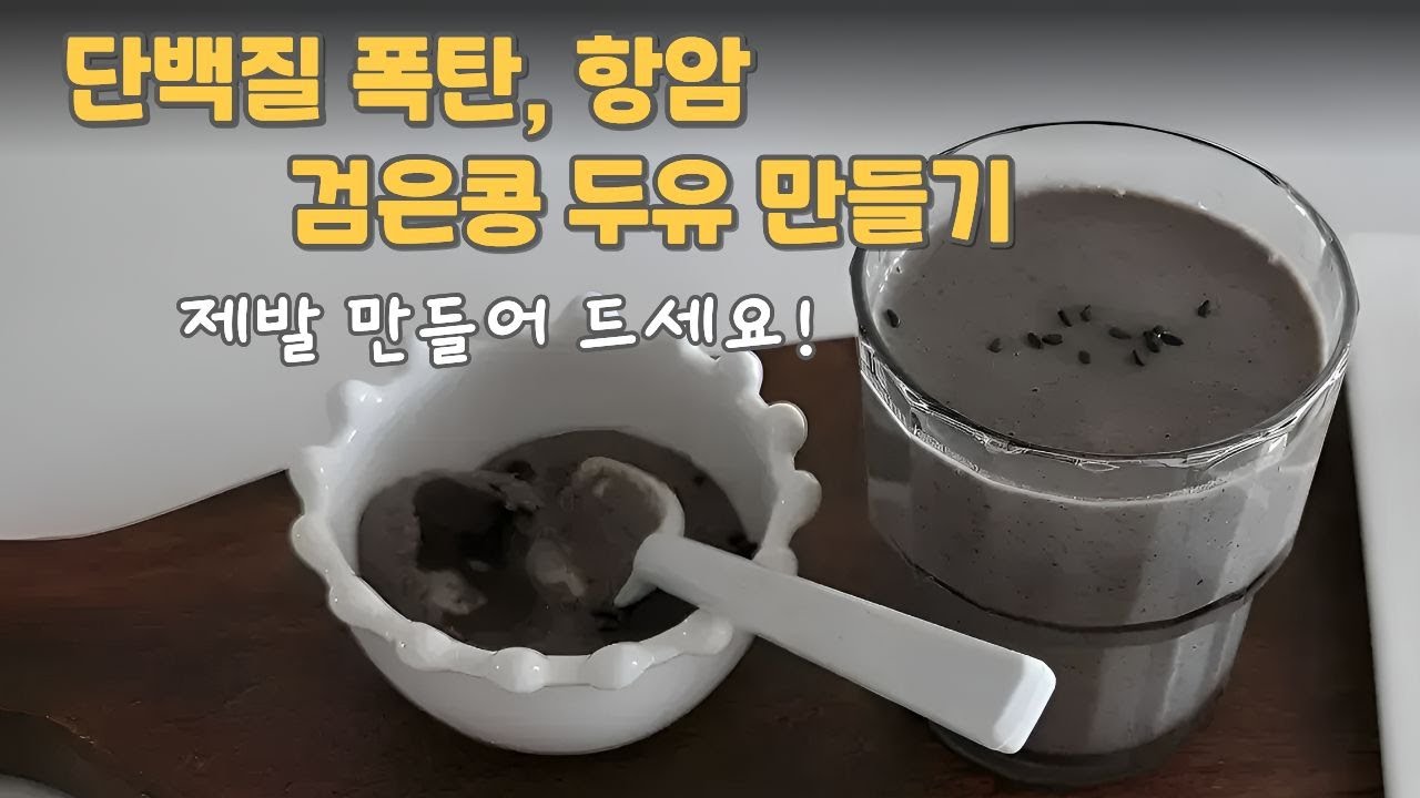 초간단 서리태 콩물 암예방,노화방지,갱년기 증상에 도움이 되는검은콩은 무조건 이렇게 만들어보세요!