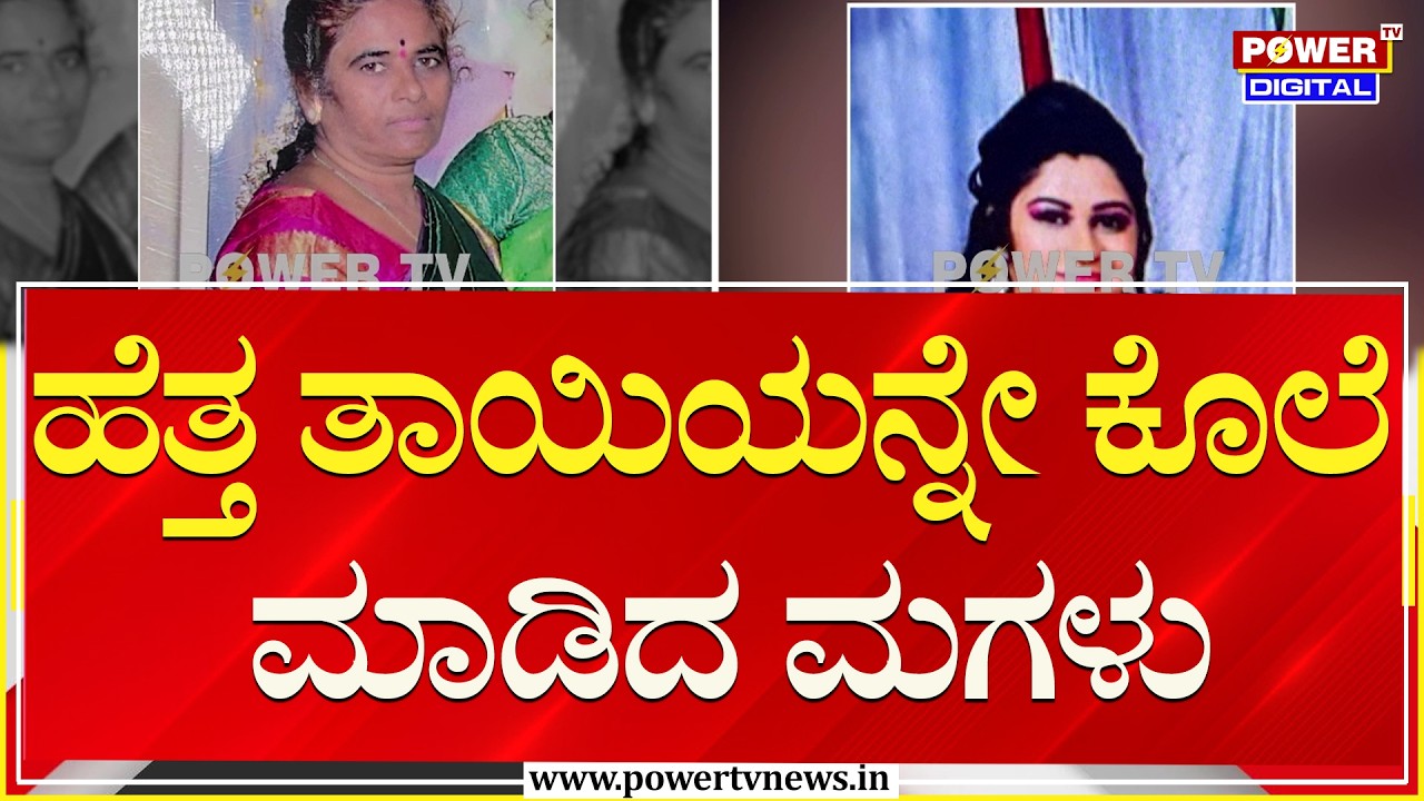 ಹೆತ್ತ ತಾಯಿಯನ್ನೇ ಕೊಲೆ ಮಾಡಿದ ಮಗಳು | Tumakuru | Power TV News