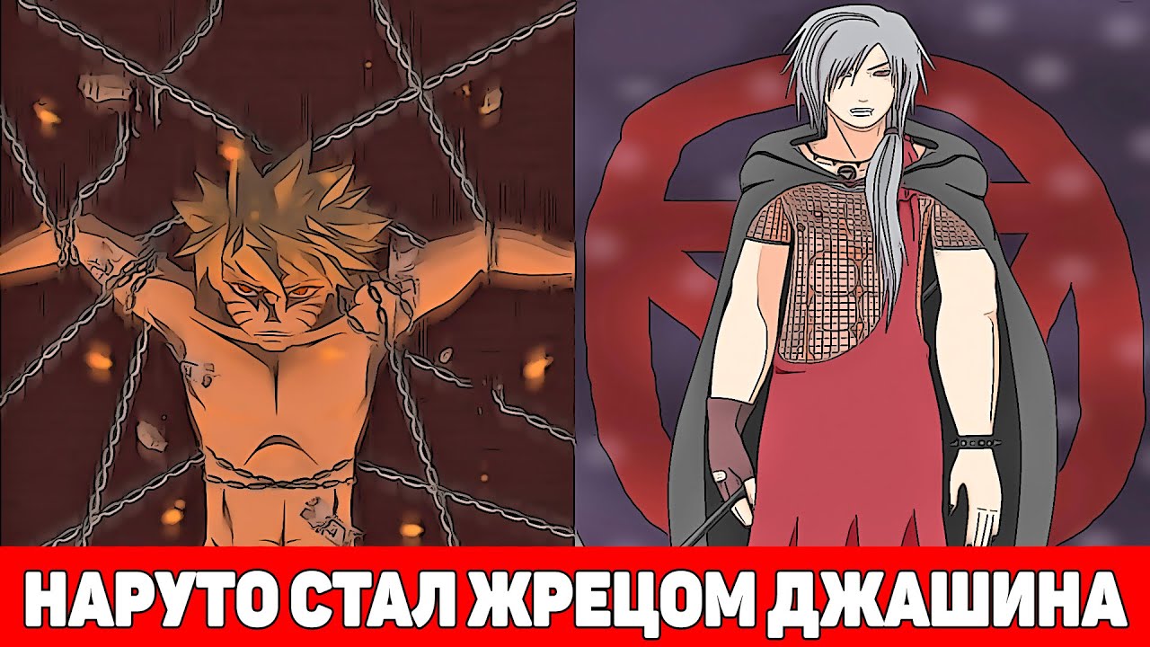 Наруто Стал Жрецом Джашина и Получил Бессмертие | Альтернативный Сюжет Наруто | Все части