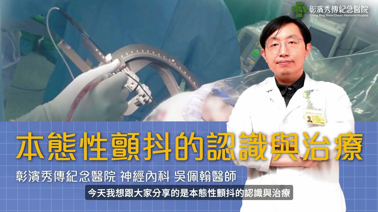本態性顫抖介紹及治療案例分享_Essential Tremor: Introduction and Patient Success Stories