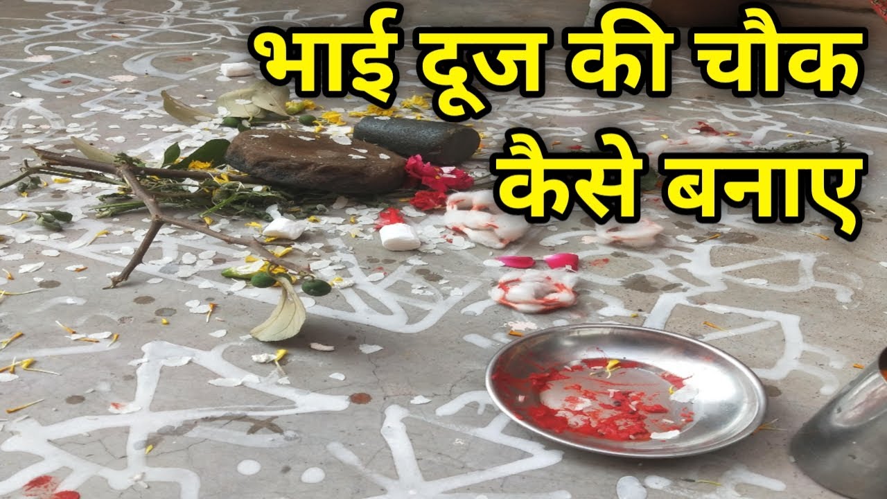 भाई दूज की चौक कैसे बनाए | Bhai Dooj Ki Chawk Kiase Banaye