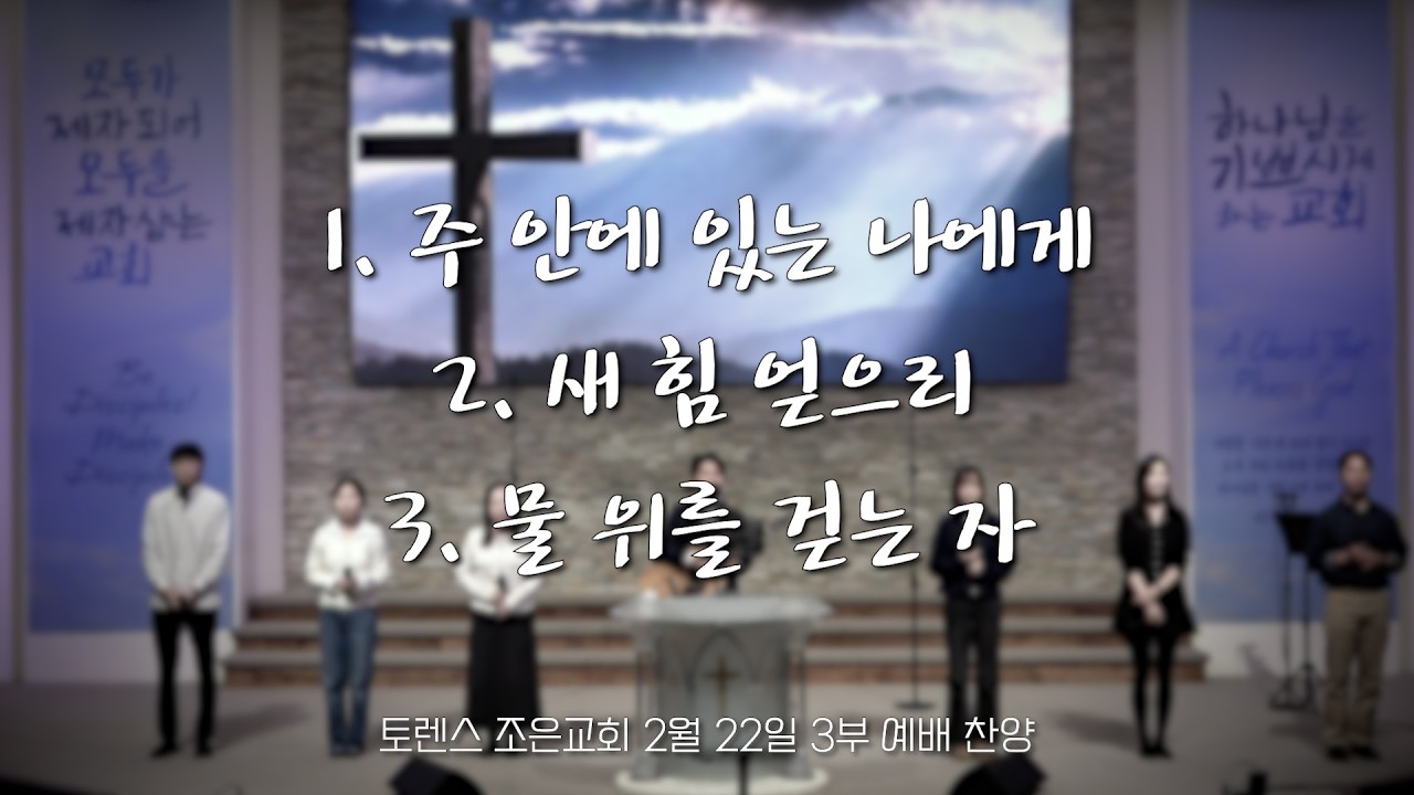 토렌스조은교회 찬양과 경배 2026년 2월 22일 3부